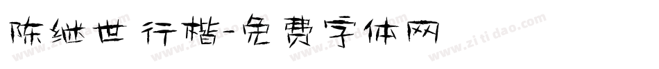 陈继世 行楷字体转换